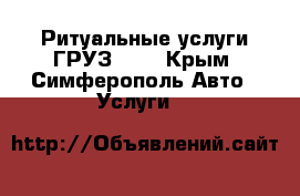 Ритуальные услуги ГРУЗ 200 - Крым, Симферополь Авто » Услуги   